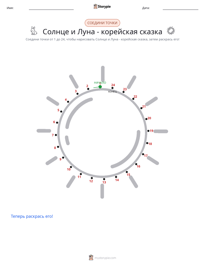 Соедини точки