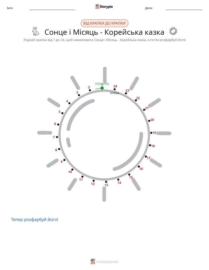 З'єднай точки