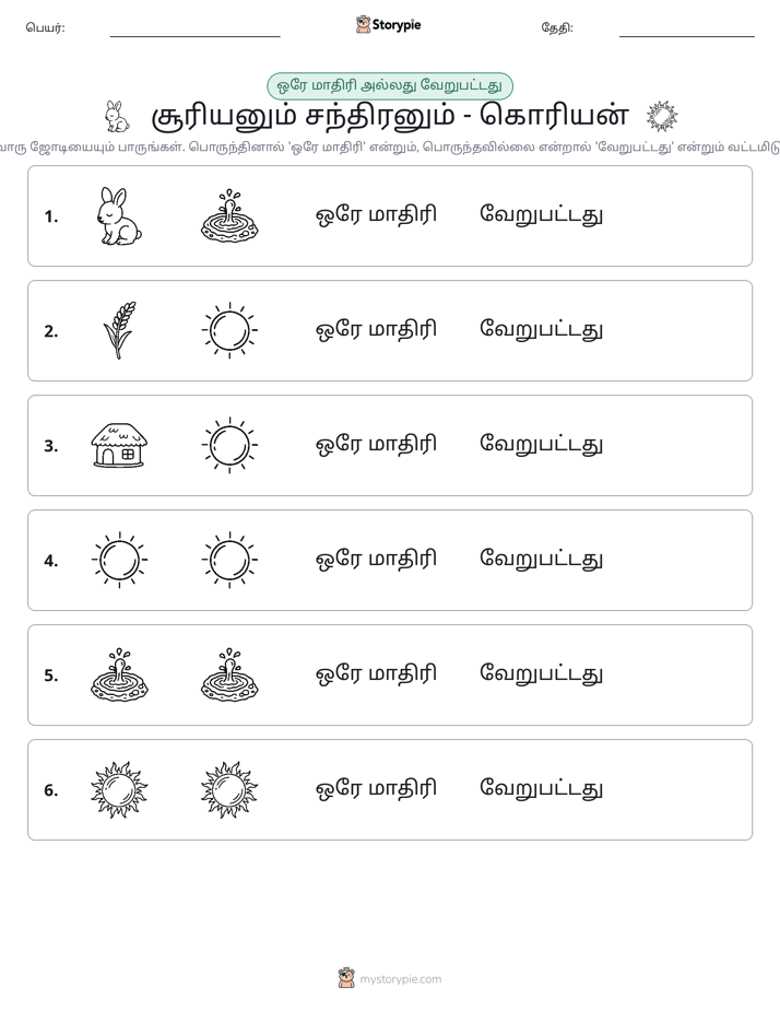 அதே அல்லது மாறுபட்டது