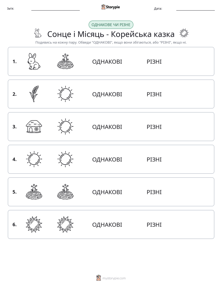 Однакові чи різні