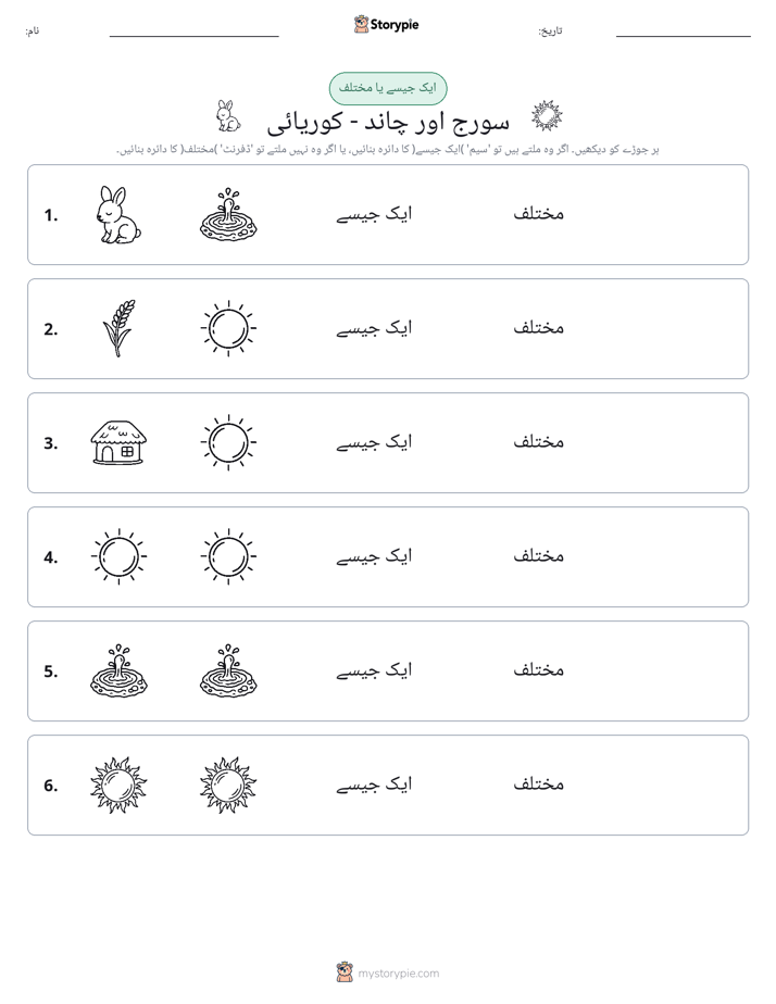 ایک جیسا یا مختلف