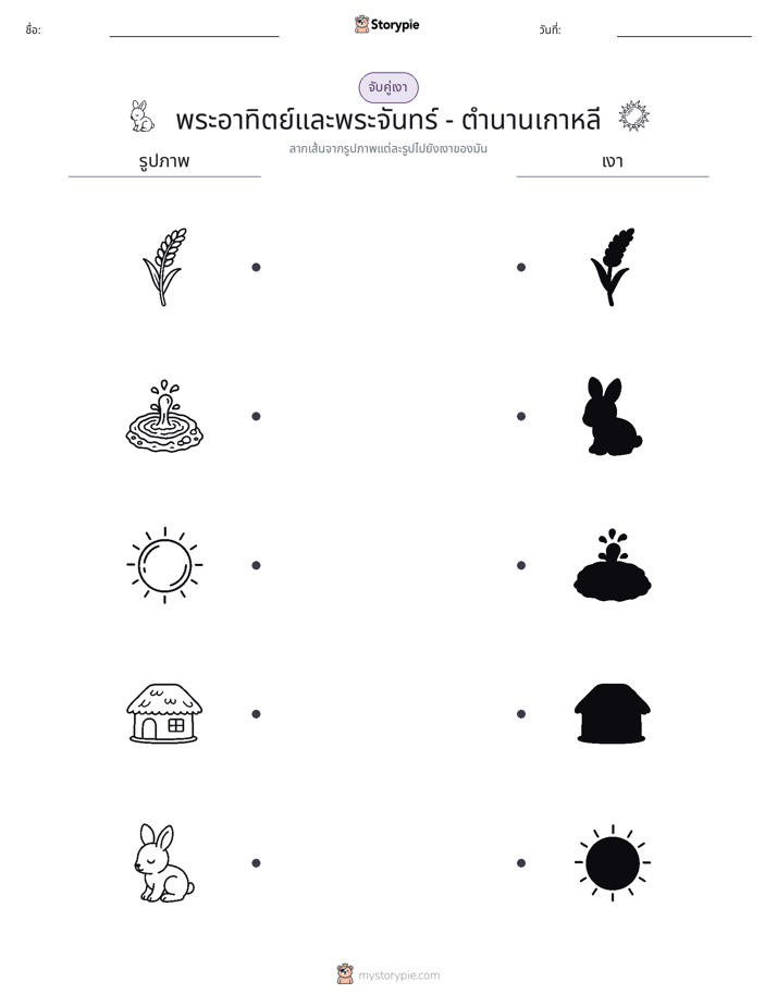 จับคู่เงา
