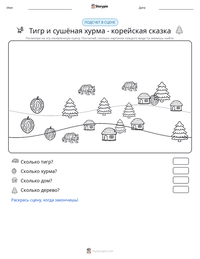 Тигр и сушёная хурма - корейская сказка предварительный просмотр распечатываемого рабочего листа