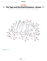 The Tiger and the Dried Persimmon - Korean printable worksheet preview