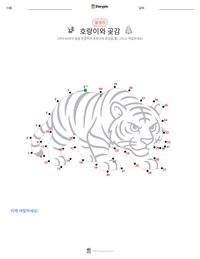 호랑이와 곶감 인쇄 가능한 워크시트 미리보기
