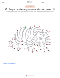 Тигр и сушёная хурма - корейская сказка предварительный просмотр распечатываемого рабочего листа