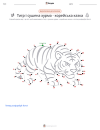 Тигр і сушена хурма - корейська казка попередній перегляд роздруківки