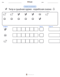 Тигр и сушёная хурма - корейская сказка предварительный просмотр распечатываемого рабочего листа