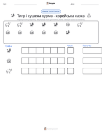 Тигр і сушена хурма - корейська казка попередній перегляд роздруківки