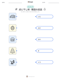 虎と干し柿 - 韓国の民話 の印刷可能ワークシートプレビュー