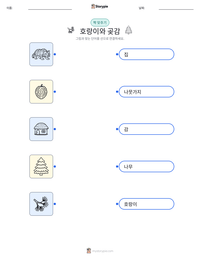 호랑이와 곶감 인쇄 가능한 워크시트 미리보기