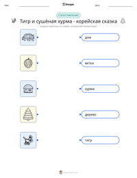 Тигр и сушёная хурма - корейская сказка предварительный просмотр распечатываемого рабочего листа