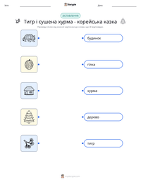 Тигр і сушена хурма - корейська казка попередній перегляд роздруківки