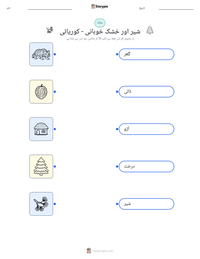 شیر اور خشک خوبانی - کوریائی پرنٹ کرنے کے قابل ورکشیٹ کا پیش نظارہ