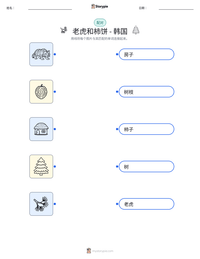 老虎和柿饼 - 韩国 可打印工作表预览