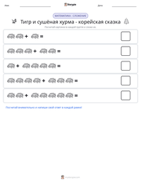 Тигр и сушёная хурма - корейская сказка предварительный просмотр распечатываемого рабочего листа