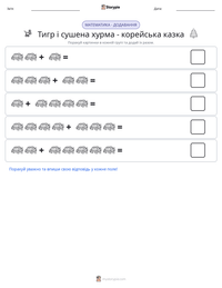 Тигр і сушена хурма - корейська казка попередній перегляд роздруківки