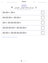 شیر اور خشک خوبانی - کوریائی پرنٹ کرنے کے قابل ورکشیٹ کا پیش نظارہ