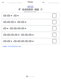老虎和柿饼 - 韩国 可打印工作表预览