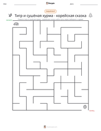Тигр и сушёная хурма - корейская сказка предварительный просмотр распечатываемого рабочего листа