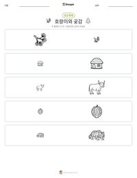 호랑이와 곶감 인쇄 가능한 워크시트 미리보기
