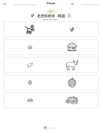 老虎和柿饼 - 韩国 可打印工作表预览