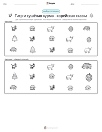 Тигр и сушёная хурма - корейская сказка предварительный просмотр распечатываемого рабочего листа