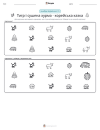 Тигр і сушена хурма - корейська казка попередній перегляд роздруківки