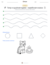 Тигр и сушёная хурма - корейская сказка предварительный просмотр распечатываемого рабочего листа
