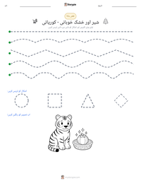 شیر اور خشک خوبانی - کوریائی پرنٹ کرنے کے قابل ورکشیٹ کا پیش نظارہ