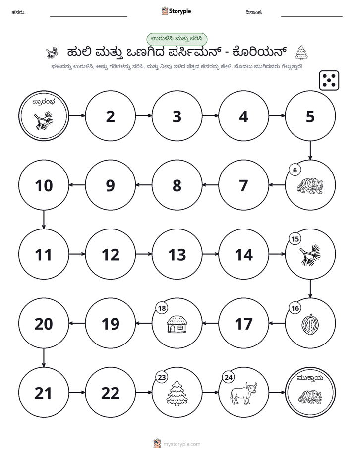 ರೋಲ್ & ಚಲನೆ ಆಟ