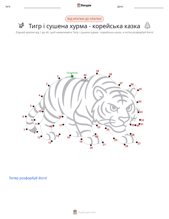 З'єднай точки