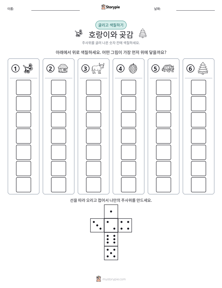 롤 & 색칠하기