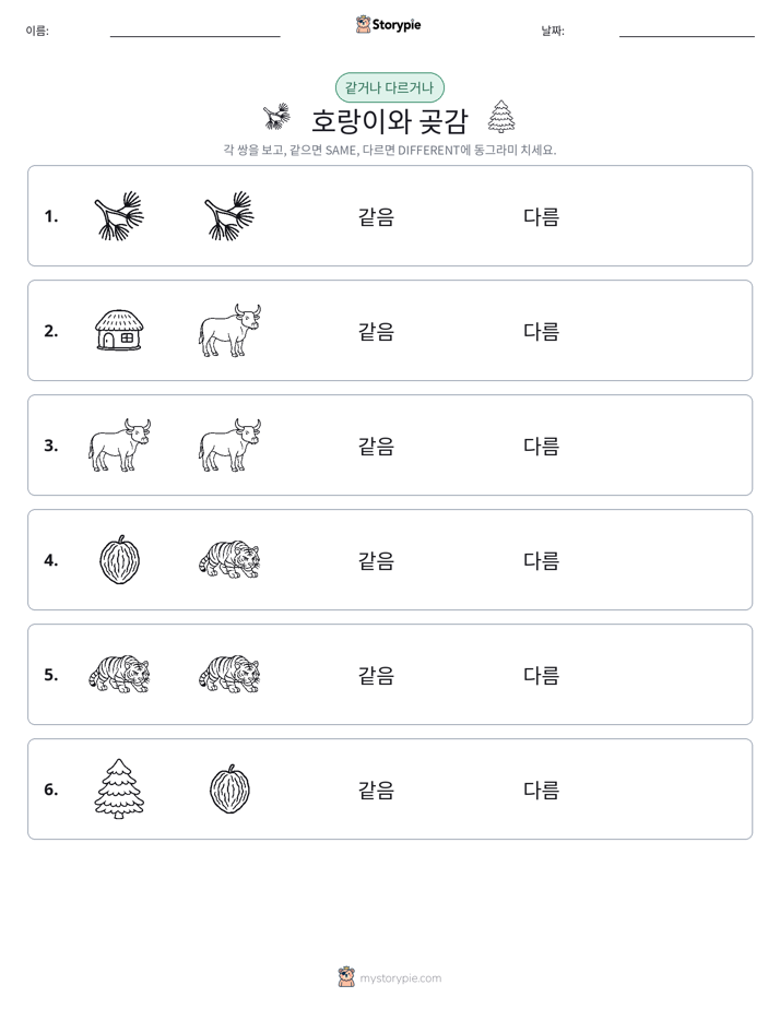 같은 것 또는 다른 것