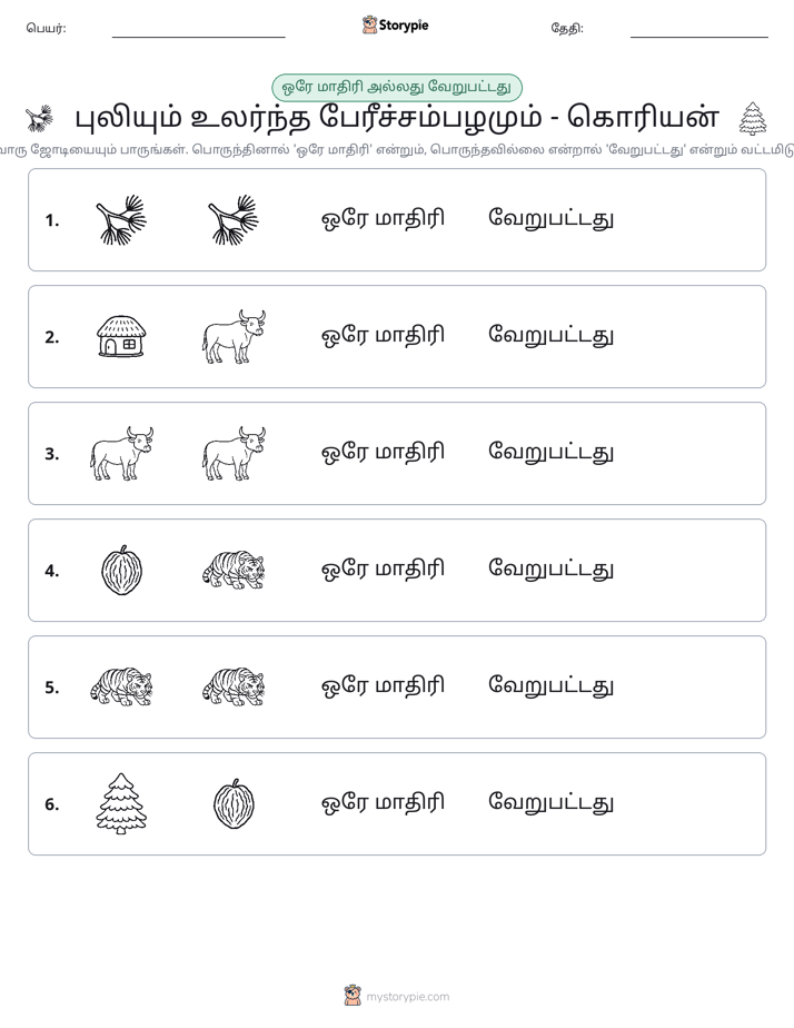 அதே அல்லது மாறுபட்டது