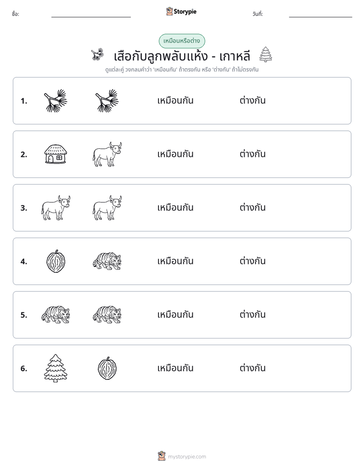 เหมือนหรือแตกต่าง