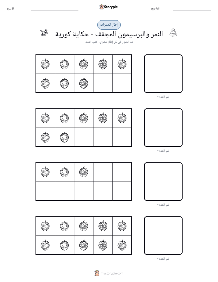 إطار العشرة