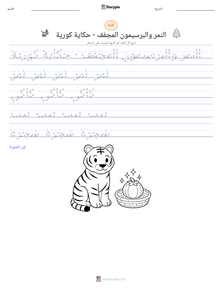 تمرين الكتابة