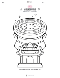 雒龍君與嫗姬 可打印工作表预览