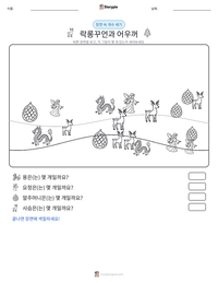 락롱꾸언과 어우꺼 인쇄 가능한 워크시트 미리보기