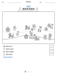 雒龍君與嫗姬 可打印工作表预览