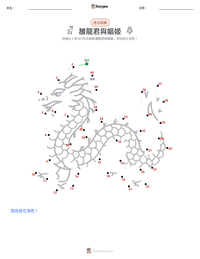 雒龍君與嫗姬 可打印工作表预览