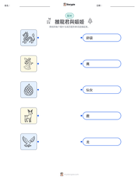 雒龍君與嫗姬 可打印工作表预览