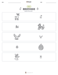 雒龍君與嫗姬 可打印工作表预览