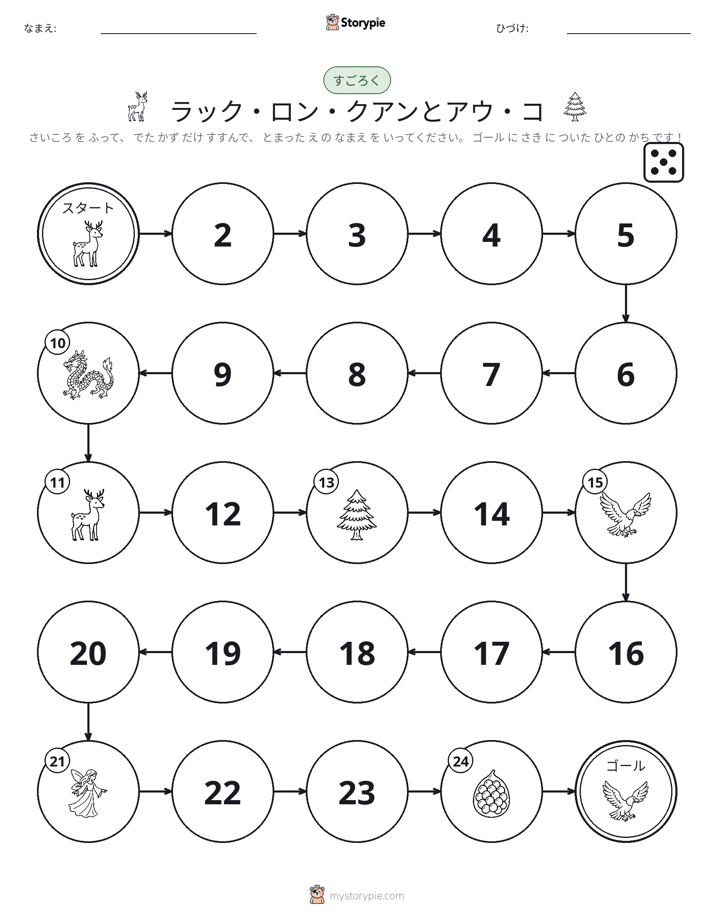 ロール＆ムーブゲーム