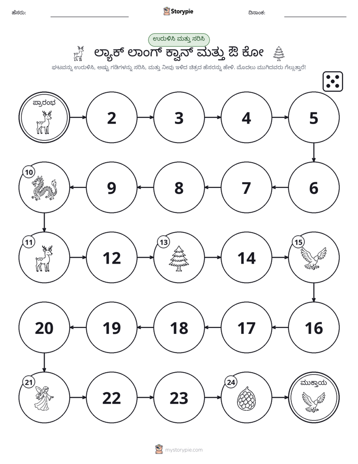 ರೋಲ್ & ಚಲನೆ ಆಟ