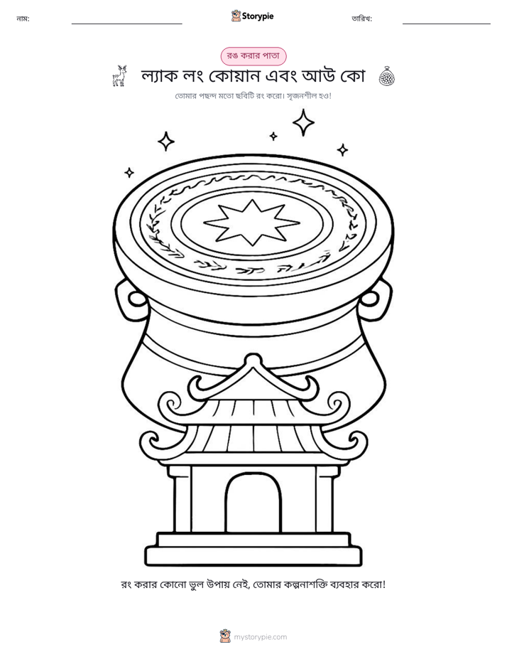 রঙ করার পৃষ্ঠা