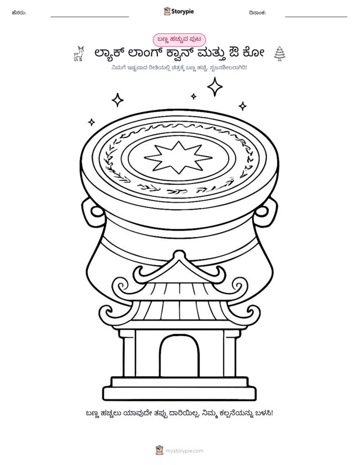 ಬಣ್ಣಿಸುವ ಪುಟ