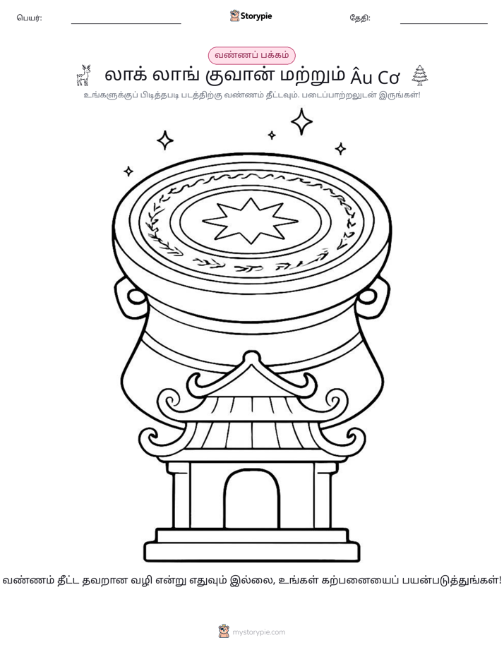 வண்ணம் போடும் பக்கம்