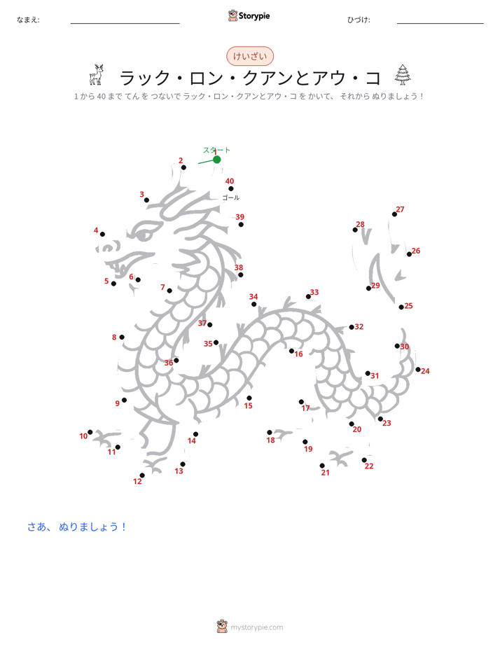 点つなぎ